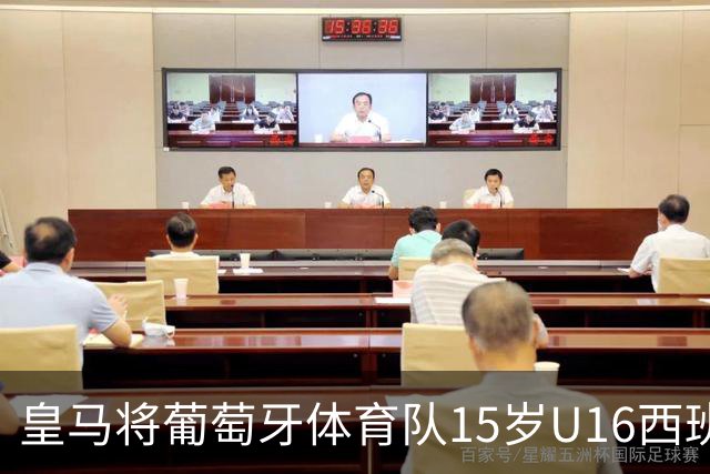 皇马将葡萄牙体育队15岁U16西班牙国脚中场雅各布・阿方索，当作引援目标