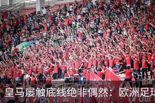 皇马屡触底线绝非偶然：欧洲足球圈内，正藏着一条对华轻视链条！