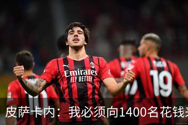 皮萨卡内：我必须向1400名花钱来看这样一场灾难的人道歉