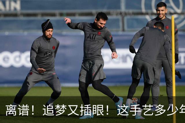 离谱！追梦又插眼！这手艺多少年了！