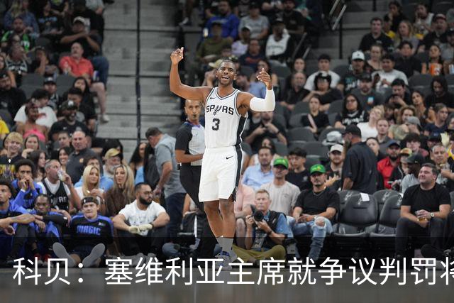科贝：塞维利亚主席就争议判罚将与西班牙裁判委员会负责人会面