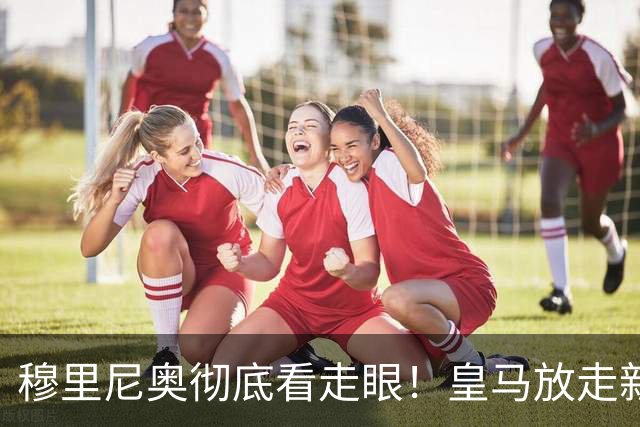 穆里尼奥彻底看走眼！皇马放走新罗德里！伯纳乌惨遭打脸