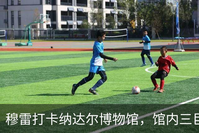 穆雷打卡纳达尔博物馆，馆内三巨头展厅，纳达尔自认不妥