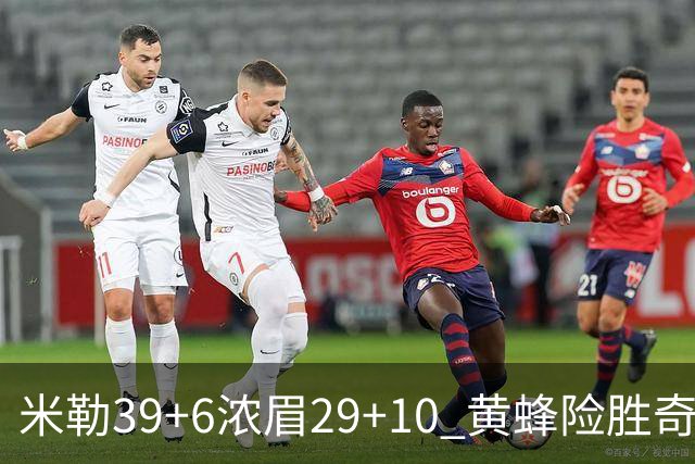 米勒39+6浓眉29+10 黄蜂险胜奇才喜迎连胜