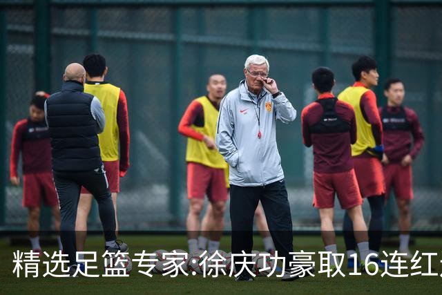 精选足篮专家:徐庆功豪取16连红还中足彩头奖52万