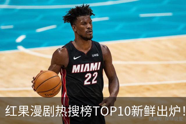 红果漫剧热搜榜TOP10新鲜出炉！这几部真的越追越上头