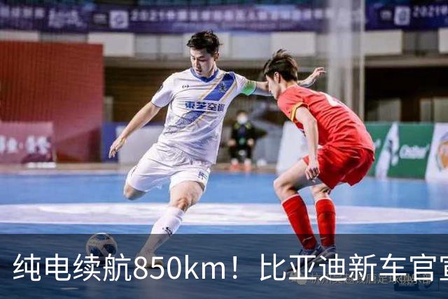 纯电续航850km！比亚迪新车官宣：10月31日即将上市