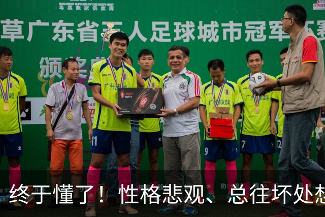 终于懂了！性格悲观、总往坏处想？心理学称这为“防御性悲观”