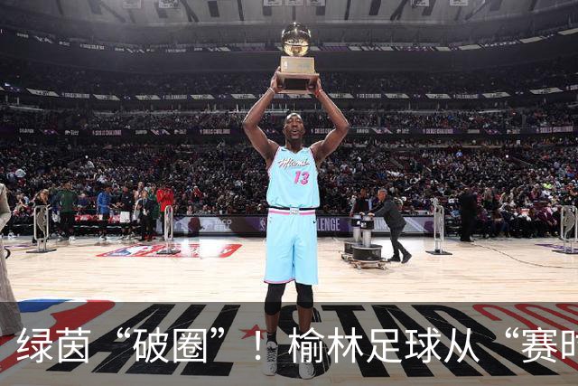 绿茵“破圈”！榆林足球从“赛时热度”走向“全年运营”