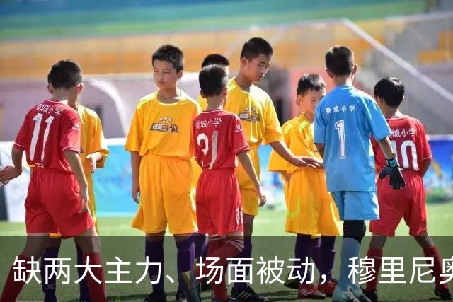 缺两大主力、场面被动，穆里尼奥两次换人如何终结巴萨九连胜？