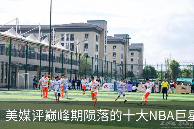 美媒评巅峰期陨落的十大NBA巨星，姚明居首，罗伊第5，波什入前3