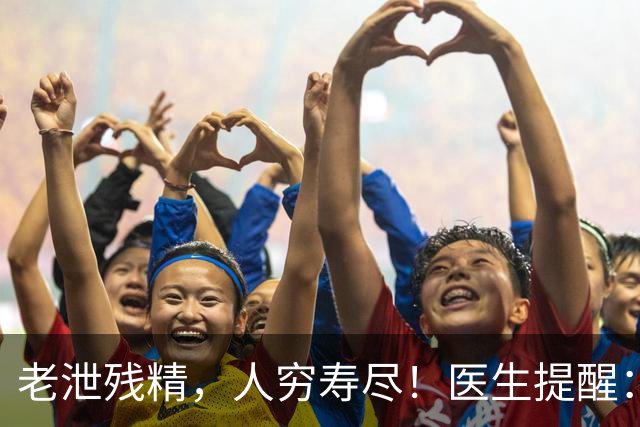 老泄残精，人穷寿尽！医生提醒：60岁之后，男性要守好这4道关