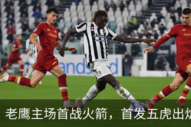 老鹰主场首战火箭，首发五虎出炉