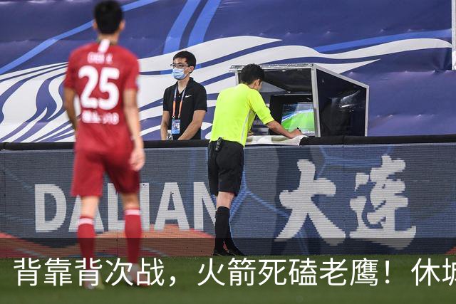 背靠背次战，火箭死磕老鹰！休城预计首发出炉：5虎4留1休，斯玛特上位