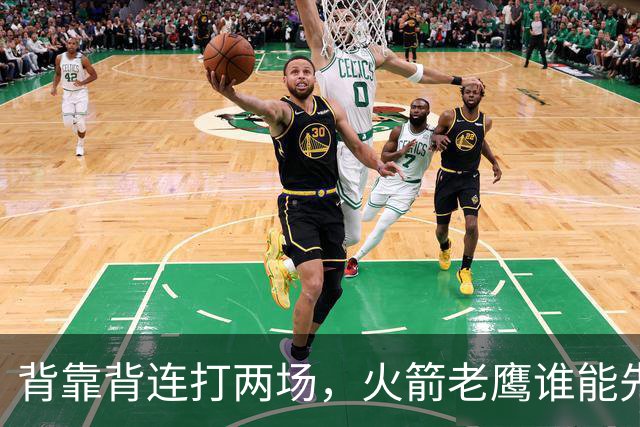 背靠背连打两场，火箭老鹰谁能先抢下这一局？