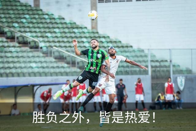 胜负之外，皆是热爱！