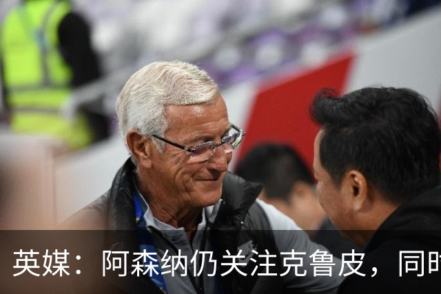英媒：阿森纳仍关注克鲁皮，同时有意波尔图右后卫科斯塔