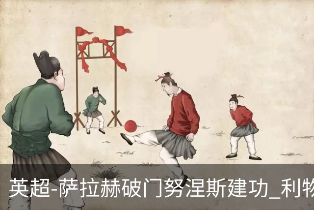 英超-萨拉赫破门努涅斯建功 利物浦2-0维拉