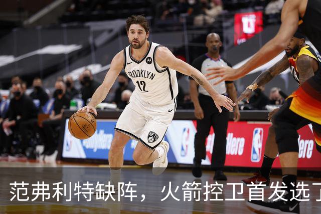 范弗利特缺阵，火箭控卫首发选了斯玛特而非谢泼德