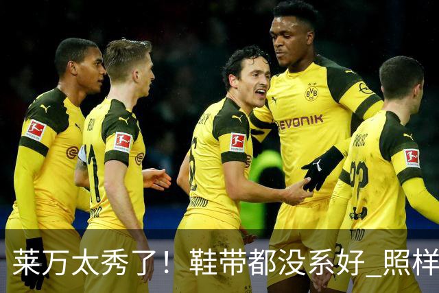 莱万太秀了！鞋带都没系好 照样踢出惊天倒钩进球