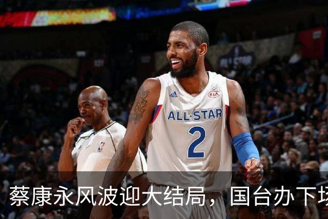 蔡康永风波迎大结局，国台办下场，结局大快人心，这下彻底凉凉