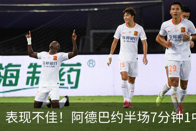 表现不佳！阿德巴约半场7分钟1中0没得分有3犯规 正负值-16