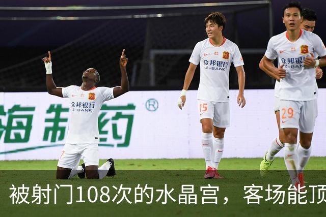 被射门108次的水晶宫，客场能顶住18球的布莱顿吗？