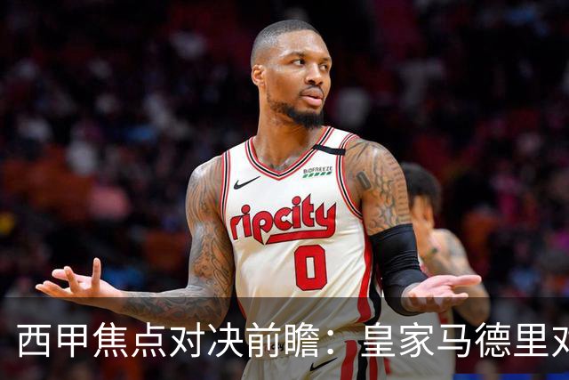 西甲焦点对决前瞻：皇家马德里对阵塞维利亚