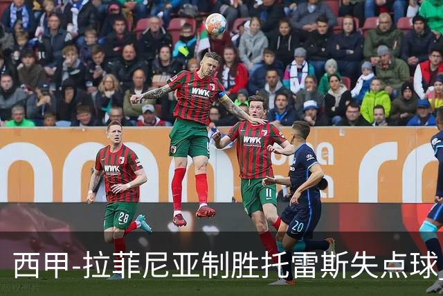 西甲-拉菲尼亚制胜托雷斯失点球 巴萨1-0瓦伦西亚