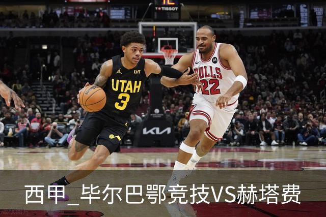 西甲 毕尔巴鄂竞技VS赫塔费