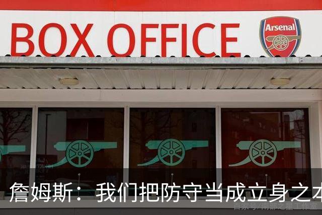 詹姆斯：我们把防守当成立身之本 进攻需要磨合但防守能快速建立