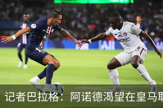 记者巴拉格：阿诺德渴望在皇马取得成功，完全没有离开的打算