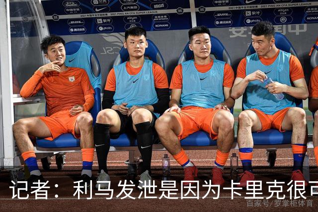 记者：利马发泄是因为卡里克很可能被解雇，球员厌倦了换教练