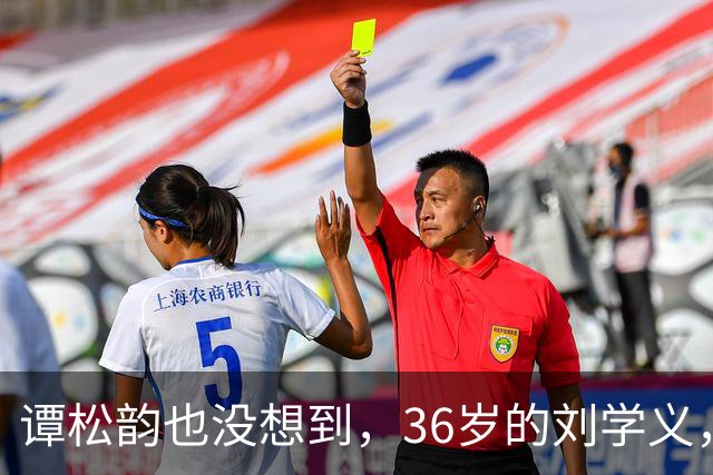 谭松韵也没想到，36岁的刘学义，如今凭借一个“爹味男主”翻身了