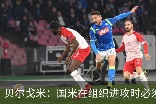 贝尔戈米：国米在组织进攻时必须冒险，今夏曾尝试引进尼科·帕斯