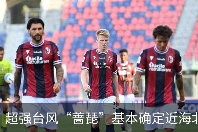 超强台风“蔷琵”基本确定近海北上，上海周五至周六有暴雨