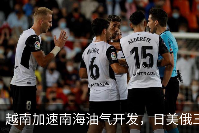 越南加速南海油气开发，日美俄三企分别进场，中方立场分层未变