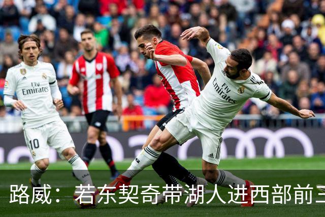 路威：若东契奇带湖人进西部前三，他绝对该进MVP讨论
