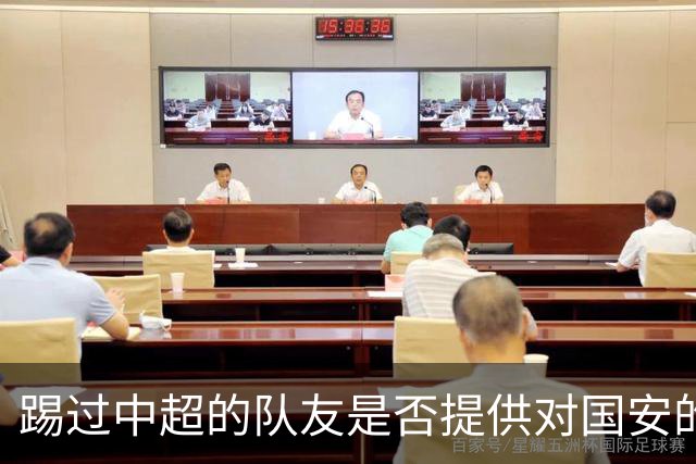 踢过中超的队友是否提供对国安的建议？全北球员：没有特别说