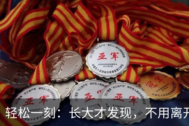轻松一刻：长大才发现，不用离开故乡，才是真本事~