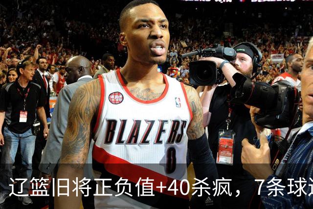 辽篮旧将正负值+40杀疯，7条球迷建议喊话广东男篮主帅：听见了吗