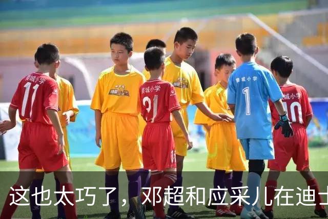 这也太巧了，邓超和应采儿在迪士尼偶遇，起初包裹严实没认出对方