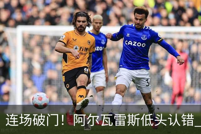 连场破门！阿尔瓦雷斯低头认错 公开向马竞球迷道歉