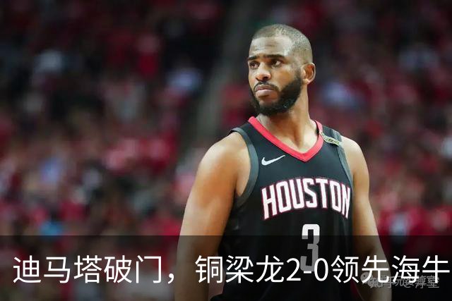 迪马塔破门，铜梁龙2-0领先海牛，向余望三人马竞战舞庆祝
