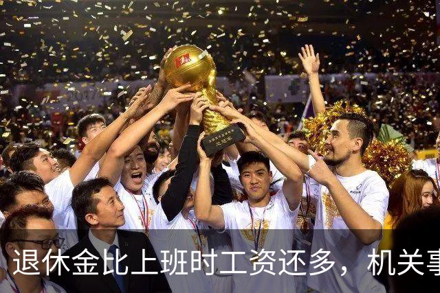 退休金比上班时工资还多，机关事业的养老金到底是怎么算出来的？