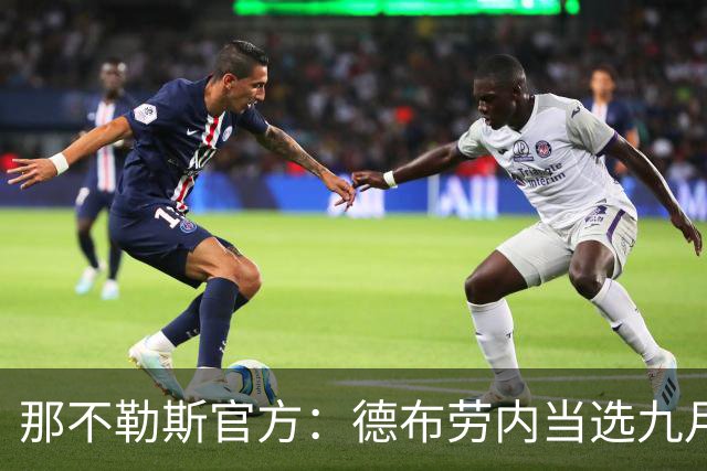 那不勒斯官方：德布劳内当选九月队内最佳球员