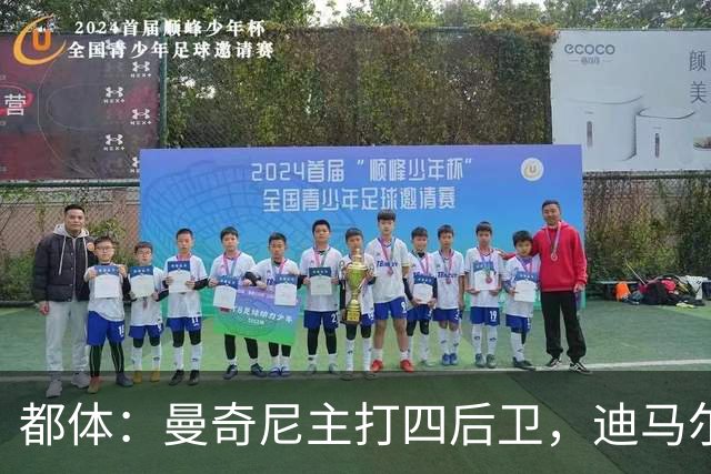 都体：曼奇尼主打四后卫，迪马尔科位置将被卡拉菲奥里占据