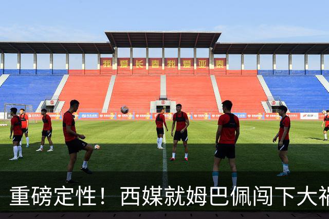 重磅定性！西媒就姆巴佩闯下大祸算了笔帐，或动摇西甲根基