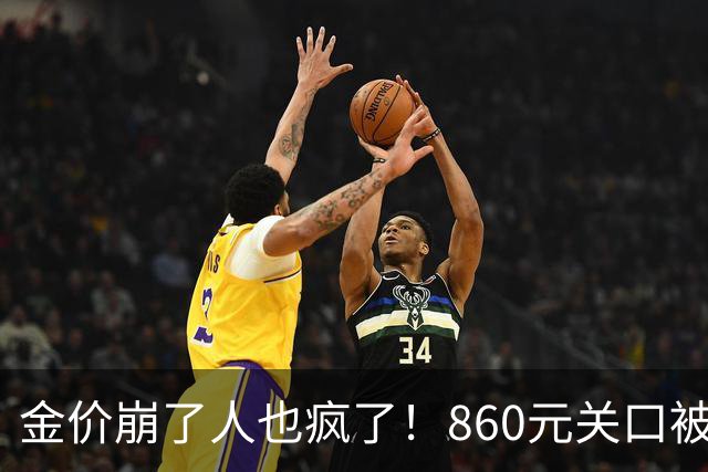 金价崩了人也疯了！860元关口被击穿，金店排起了长队