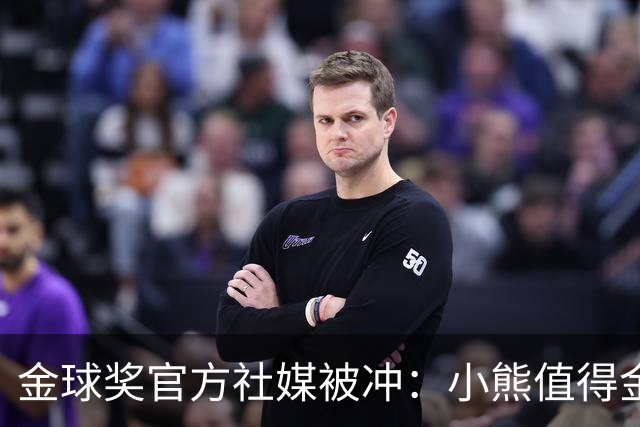 金球奖官方社媒被冲：小熊值得金球奖，抢劫！
